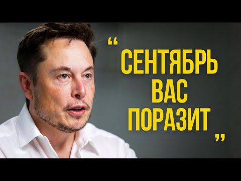 Видео: Илон Маск раскрывает, что действительно произойдет в Сентябре
