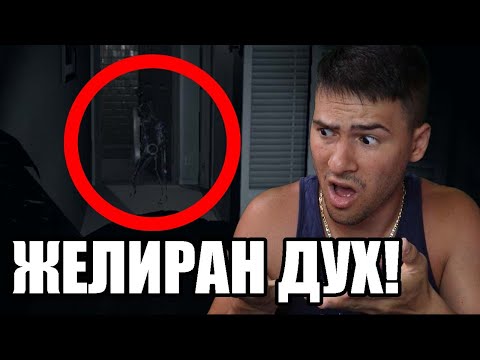 Видео: МАЛЪК ЖЕЛИРАН ДУХ НИ ПРЕСЛЕДВА! 😂