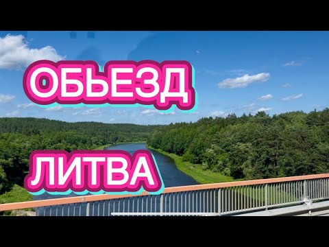 Видео: КВАРТАЛ СОБСТВЕННЫХ ДОМОВ | ОБЬЕЗД ИЗ-ЗА РЕМОНТА | ЛИТВА | АЛИТУС | КАК ЖИВУТ В ЛИТВЕ
