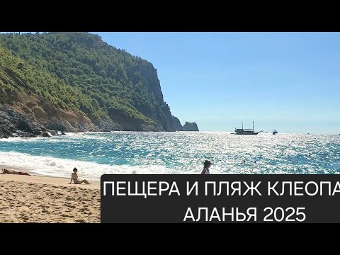 Видео: Первый раз в ПЕЩЕРЕ Дамлаташ в АЛАНИИ 2025🗻 ! Полезно для дыхания? ПЛЯЖ КЛЕОПАТРЫ🌊⛱️!Впечатления😊!