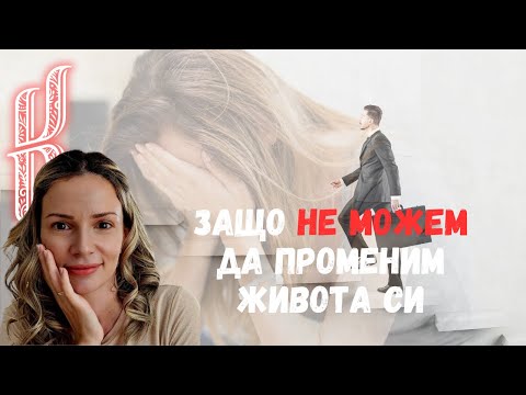Видео: Защо не можем да променим живота си, дори когато "работим върху себе си"?