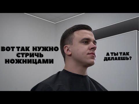 Видео: Мужская популярная классическая стрижка / Стрижка ножницами /Как нужно стричь мужчин !