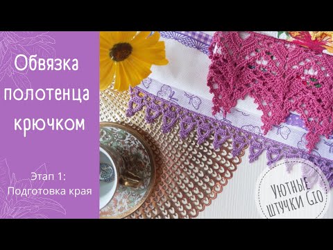 Видео: Полотенце с ажурной каймой: подготовка к обвязке