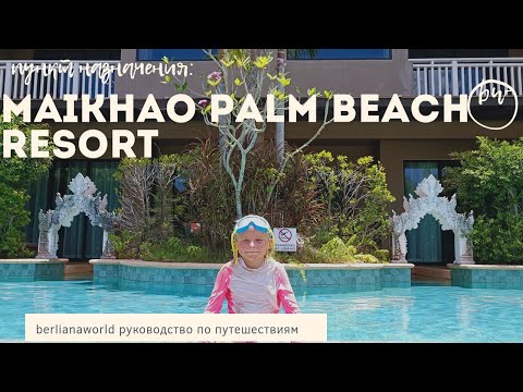 Видео: Maikhao Palm Beach Resort - SHA Plus с детским аквапарком май кхао бич новый обзор 2022 пляж майкао