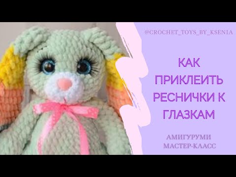 Видео: Как приклеить реснички к пластиковым глазкам. Ресницы для игрушек амигуруми.