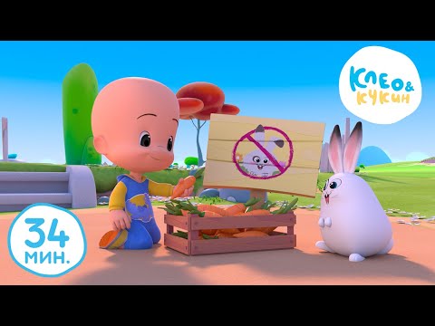 Видео: Клео и Кукин 🐶🐰 МЫ ТЕБЯ ПРИРУЧИЛИ! 🐰🐶 Лучшие мультики и песенки для детей 👶 Cleo y Cuquin
