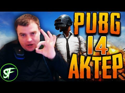 Видео: Актер в PUBG #14 | ЛЕШИКА БЬЮТ!