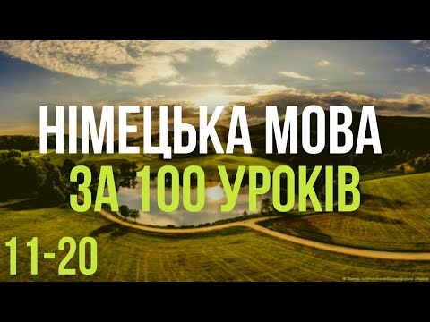 Видео: Німецька мова за 100 уроків. Німецькі слова та фрази. Німецька з нуля. Німецька мова. Частина 11-20