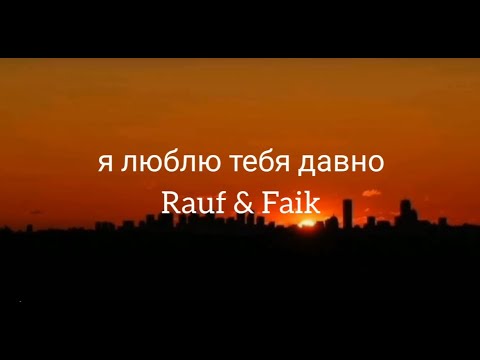 Видео: Я люблю тебя давно– Rauf & Faik ( Текст песни )