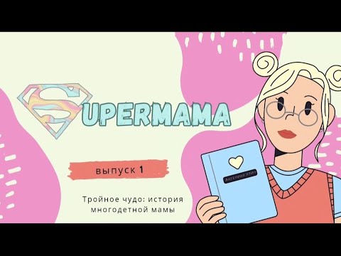 Видео: SuperMama выпуск 1
