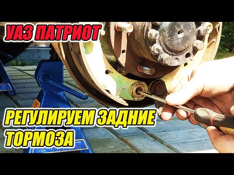 Видео: УАЗ Патриот. Регулировка задних барабанных тормозов.