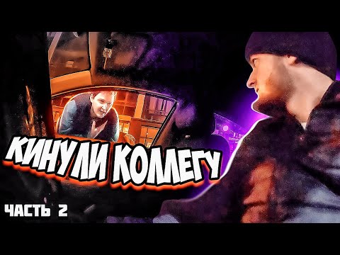 Видео: КИНУЛИ КОЛЛЕГУ | БОРЗЫЙ КИДАЛА | СОЗДАЛ ПРОБЛЕМУ СЕБЕ | ВЫЗВАЛ ПОЛИЦИЮ | ЧАСТЬ 2 |