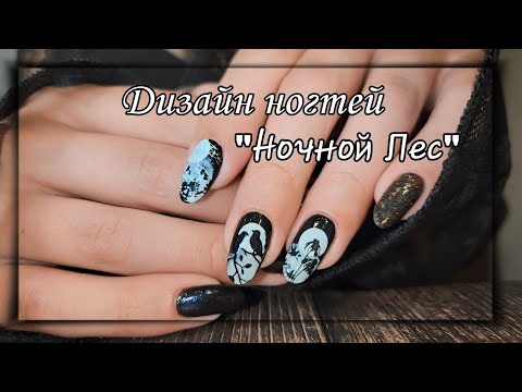 Видео: 💅 Дизайн ногтей ОБЫЧНЫМИ ЛАКАМИ "Ночной Лес"🐦‍⬛🌿🌕 /МНОГОСЛОЙНЫЙ СТЕМПИНГ ОБЫЧНЫМИ ЛАКАМИ/Swanky