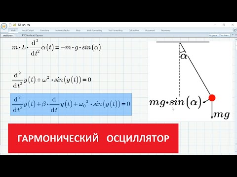 Видео: Классический гармонический осциллятор