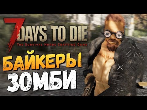Видео: 7 Days To Die - ЗОМБИ БАЙКЕРЫ И БОЛЬШАЯ МАМКА!
