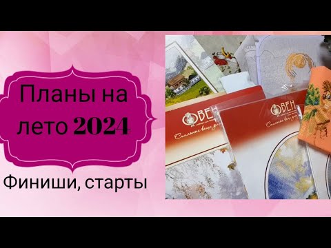 Видео: Планы на лето 2024, что напланировала, достала несколько "скелетов" из шкафа