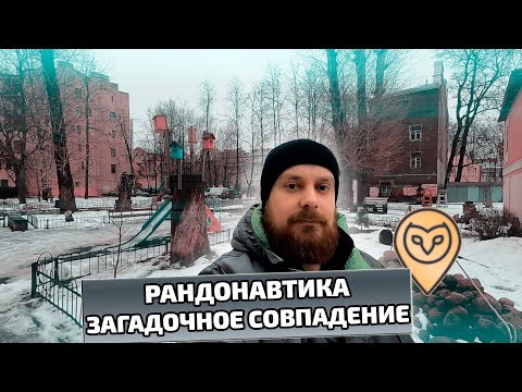 Видео: Рандонавтика. Загадочное совпадение...