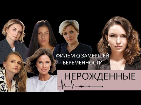 Видео: НЕРОЖДЕННЫЕ. ФИЛЬМ О ЗАМЕРШЕЙ БЕРЕМЕННОСТИ.