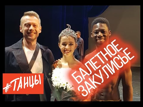Видео: Балетное закулисье с Анастасией Лименько, балериной театра Станиславского. Еще один день