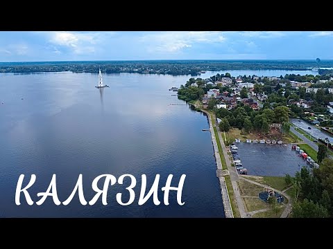 Видео: Калязин-древний город с душой молодой 