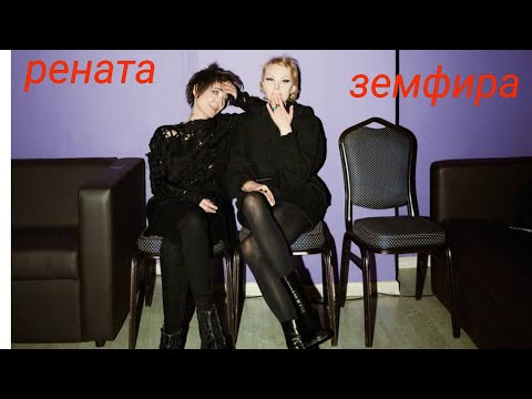 Видео: Земфира И Рената что на самом деле..