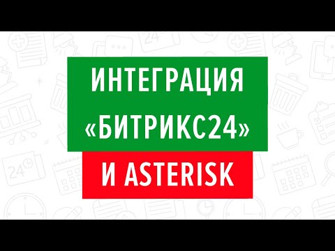 Видео: Интеграция «Битрикс24» и Asterisk