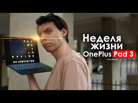 Видео: НЕДЕЛЯ с OnePlus Pad 3 — планшет за который не СТЫДНО?  | ЧЕСТНЫЙ ОТЗЫВ