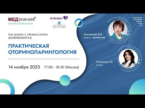 Видео: Практическая оториноларингология