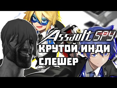 Видео: ЖОПНЫЙ ШПИОН, ХОРОШИЙ БОЕЦ  В ASSAULT SPY