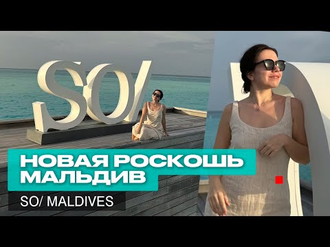 Видео: Обзор отеля So Maldives — роскошный отдых и райские виллы