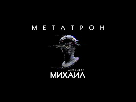 Видео: МЕТАТРОН - Архангел Михаил. Часть Создателя.