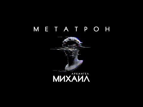 Видео: МЕТАТРОН - Архангел Михаил. Часть Создателя.