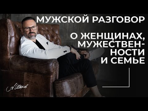 Видео: Мужской разговор. О женщинах, мужественности и семье.