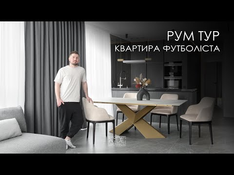 Видео: РУМ ТУР. КВАРТИРА ФУТБОЛІСТА. ЖК СЛАВУТИЧ