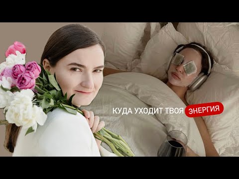 Видео: Куда уходит твоя энергия