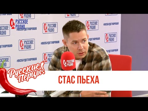 Видео: Стас Пьеха в Утреннем шоу «Русские Перцы» / О профессии, возрасте и музыке