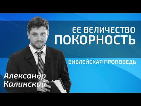 Видео: Александр Калинский - Ее величество - покорность