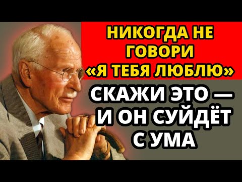 Видео: 15 вещей, которые мужчины любят больше, чем слышать «я тебя люблю» | Карл Юнг и отношения