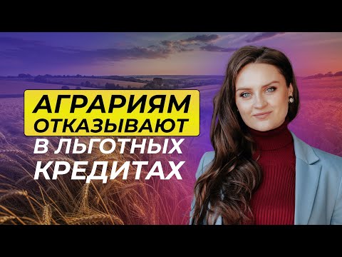 Видео: Аграрии без дешёвых кредитов?
