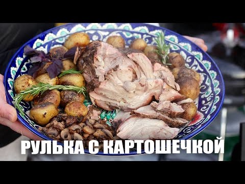 Видео: РЕЦЕПТ ░ РУЛЬКА НА ГРИЛЕ С КАРТОШЕЧКОЙ ░ Вместе с IMHO VIDEO