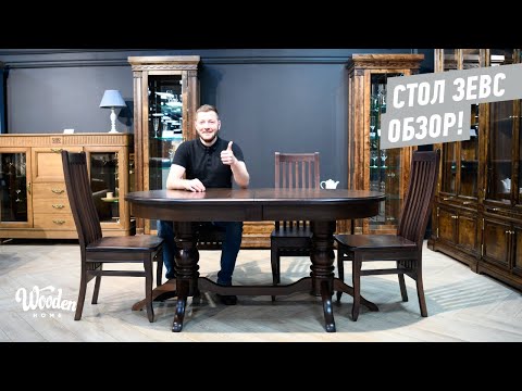 Видео: Стол обеденный Зевс. Мебель класс столы. Wooden Home