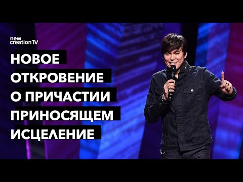 Видео: Новое откровение о Причастии, приносящем исцеление | Joseph Prince | New Creation TV русский