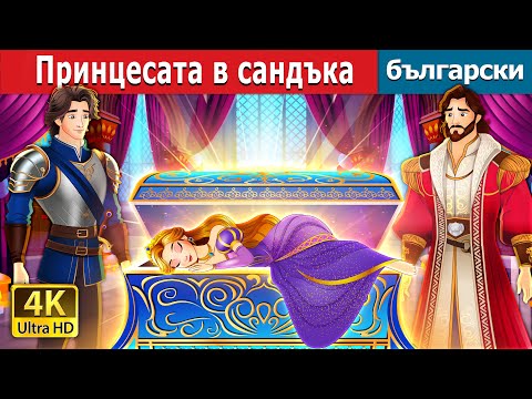 Видео: Принцесата в сандъка | The Princess in the chest | @BulgarianFairyTales