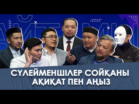 Видео: ЭКСКЛЮЗИВ: Қой терісін жамылған қайырымдылық қоры | Премьера: 18.05. 19:30