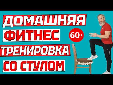Видео: Домашняя фитнес тренировка со стулом для людей старшего поколения. Упражнения дома пенсионерам