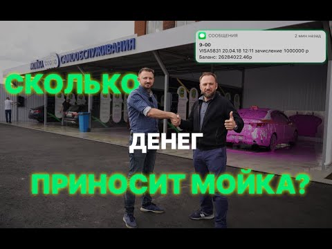 Видео: СКОЛЬКО ДЕНЕГ ПРИНОСИТ АВТОМОЙКА? Мойка как бизнес 2024/Переоборудование автомойки самообслуживания