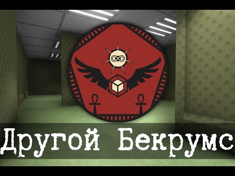Видео: Другой Бекрумс - Liminal Archives