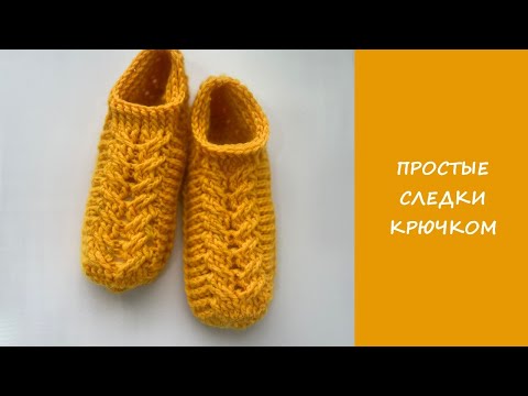 Видео: Простые следки крючком | Подробный мастер класс