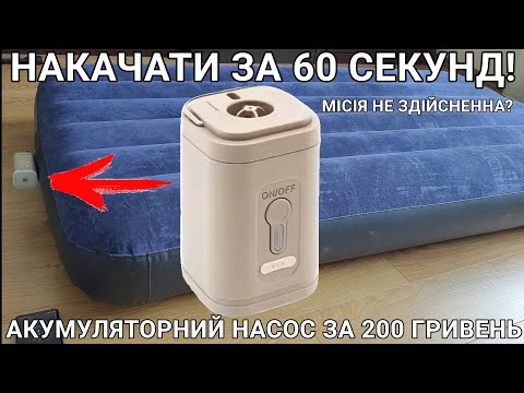 Видео: Тест та огляд акумуляторного насоса PACOONE
