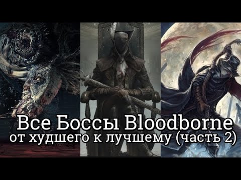 Видео: Все Боссы Bloodborne от худшего к лучшему. (часть 2)